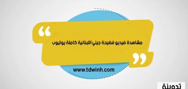 مشاهدة فيديو فضيحة جيني اللبنانية كاملة تليجرام