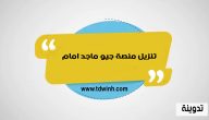 تنزيل منصة جيو ماجد امام لكافة الأنظمة