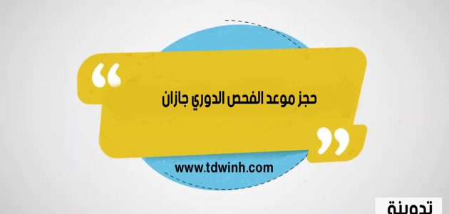 حجز موعد الفحص الدوري جازان
