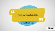 رابط التقديم في وظائف تمكين عن بعد 1445 خدمة عملاء