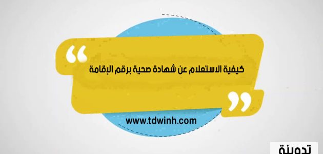 كيفية الاستعلام عن شهادة صحية برقم الإقامة 1445