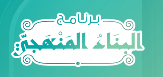 رابط استمارة التسجيل في البناء المنهجي 2024 الوجبة الخامسة