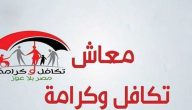 رابط التسجيل في معاش السيسي الجديد 2024