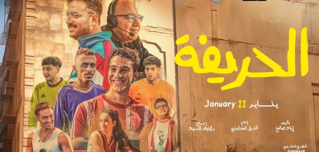 فيلم الحريفة بجودة HD كامل ايجي بيست