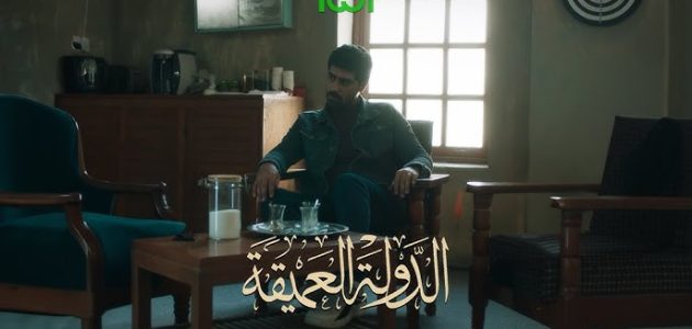 مشاهدة مسلسل الدولة العميقة الحلقة التاسعة 9 كاملة ماي سيما