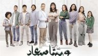 مسلسل وبينا ميعاد الجزء الثاني الحلقة الثانية 2 كاملة فيديو لاروزا