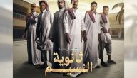 مشاهدة ثانوية النسيم الحلقة الاولي 1 كامل بدون حذف