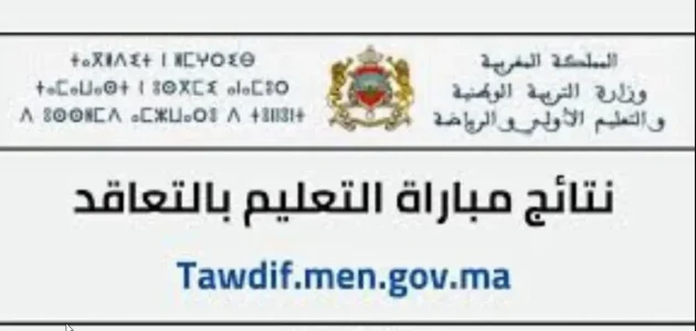 رابط الاستعلام عن نتائج مباراة التعليم جهة درعة تافيلالت 2024 اسماء الناجحين في شفوي مباراة التعليم