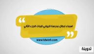 اسماء ابطال مدرسة الروابي للبنات الجزء الثاني