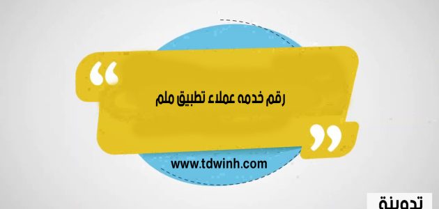 رقم خدمه عملاء تطبيق ملم
