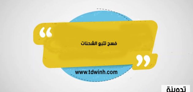 رابط فسح تتبع الشحنات 1445