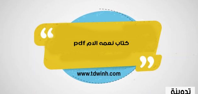 كتاب نعمه الام pdf