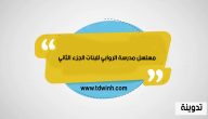 مسلسل مدرسة الروابي للبنات الجزء الثاني فيديو لاروزا