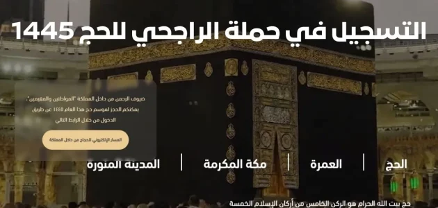 رسوم حملة الراجحي المجانية للحج 1445